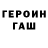 Героин герыч Anyta